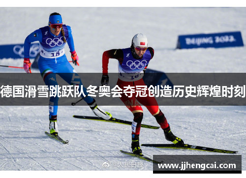 德国滑雪跳跃队冬奥会夺冠创造历史辉煌时刻
