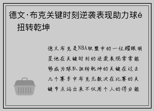 德文·布克关键时刻逆袭表现助力球队扭转乾坤 德文·布克关键时刻逆袭表现助力球队扭转乾坤