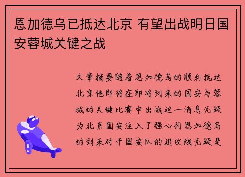 恩加德乌已抵达北京 有望出战明日国安蓉城关键之战 恩加德乌已抵达北京 有望出战明日国安蓉城关键之战