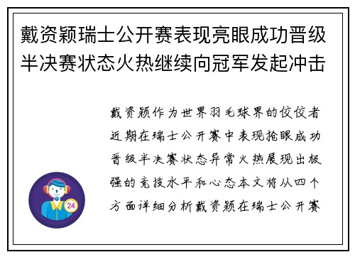 戴资颖瑞士公开赛表现亮眼成功晋级半决赛状态火热继续向冠军发起冲击 戴资颖瑞士公开赛表现亮眼成功晋级半决赛状态火热继续向冠军发起冲击