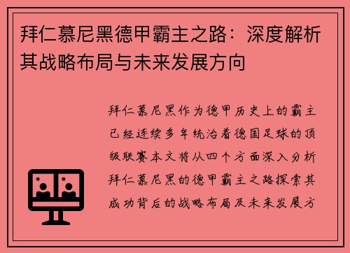 拜仁慕尼黑德甲霸主之路:深度解析其战略布局与未来发展方向 拜仁慕尼黑德甲霸主之路:深度解析其战略布局与未来发展方向