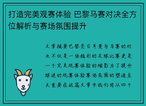 打造完美观赛体验 巴黎马赛对决全方位解析与赛场氛围提升 打造完美观赛体验 巴黎马赛对决全方位解析与赛场氛围提升