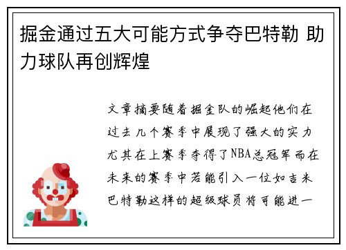 掘金通过五大可能方式争夺巴特勒 助力球队再创辉煌 掘金通过五大可能方式争夺巴特勒 助力球队再创辉煌