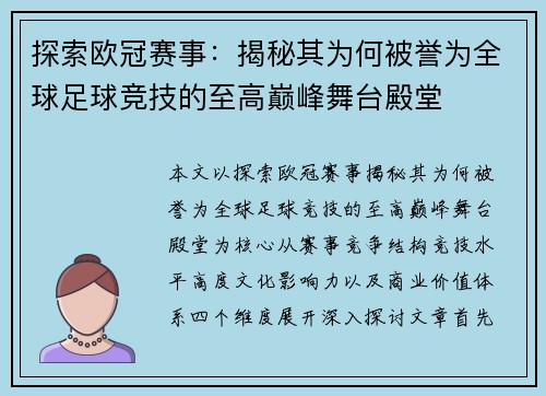 探索欧冠赛事:揭秘其为何被誉为全球足球竞技的至高巅峰舞台殿堂 探索欧冠赛事:揭秘其为何被誉为全球足球竞技的至高巅峰舞台殿堂