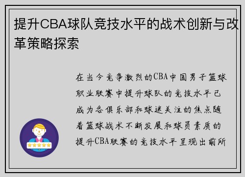 提升CBA球队竞技水平的战术创新与改革策略探索 提升CBA球队竞技水平的战术创新与改革策略探索
