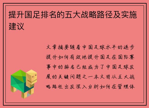 提升国足排名的五大战略路径及实施建议 提升国足排名的五大战略路径及实施建议