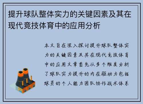 提升球队整体实力的关键因素及其在现代竞技体育中的应用分析 提升球队整体实力的关键因素及其在现代竞技体育中的应用分析