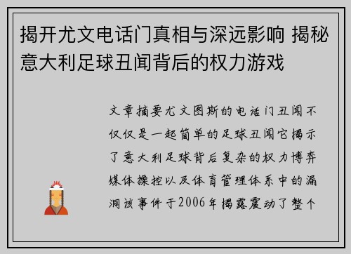 揭开尤文电话门真相与深远影响 揭秘意大利足球丑闻背后的权力游戏 揭开尤文电话门真相与深远影响 揭秘意大利足球丑闻背后的权力游戏