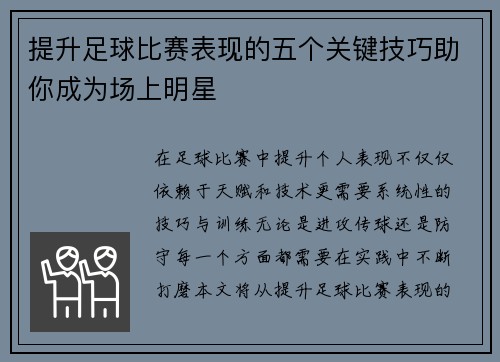 提升足球比赛表现的五个关键技巧助你成为场上明星 提升足球比赛表现的五个关键技巧助你成为场上明星