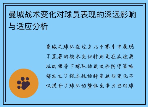 曼城战术变化对球员表现的深远影响与适应分析