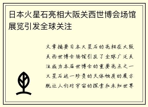 日本火星石亮相大阪关西世博会场馆展览引发全球关注