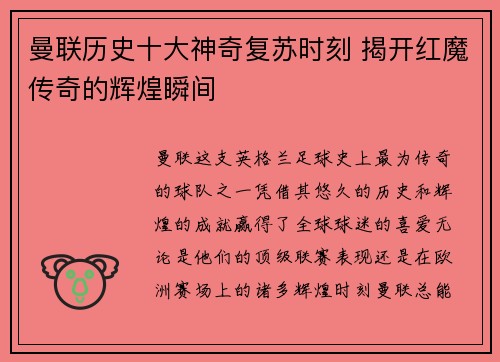 曼联历史十大神奇复苏时刻 揭开红魔传奇的辉煌瞬间