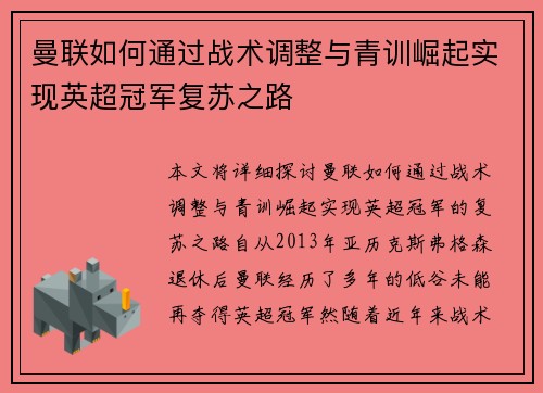 曼联如何通过战术调整与青训崛起实现英超冠军复苏之路