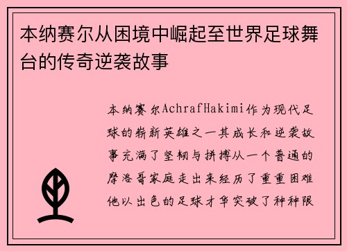 本纳赛尔从困境中崛起至世界足球舞台的传奇逆袭故事