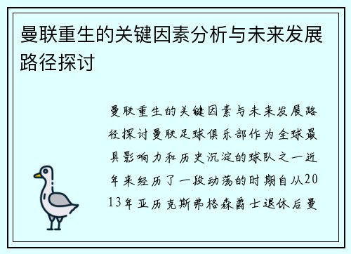 曼联重生的关键因素分析与未来发展路径探讨
