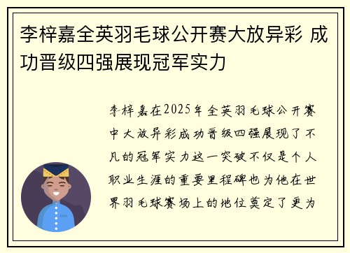 李梓嘉全英羽毛球公开赛大放异彩 成功晋级四强展现冠军实力 李梓嘉全英羽毛球公开赛大放异彩 成功晋级四强展现冠军实力