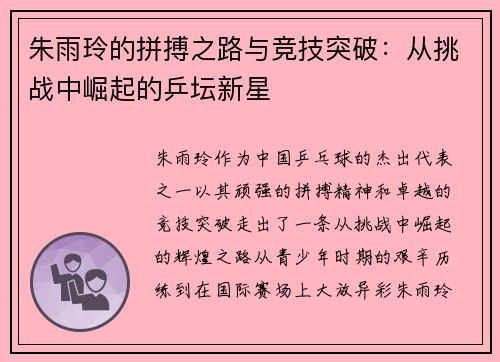 朱雨玲的拼搏之路与竞技突破：从挑战中崛起的乒坛新星