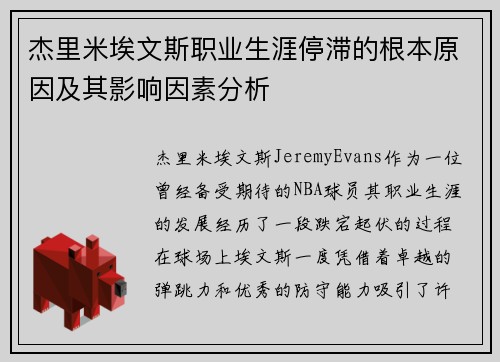 杰里米埃文斯职业生涯停滞的根本原因及其影响因素分析