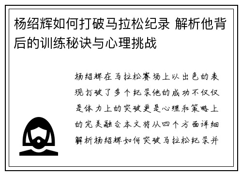 杨绍辉如何打破马拉松纪录 解析他背后的训练秘诀与心理挑战