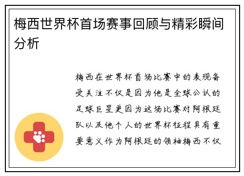 梅西世界杯首场赛事回顾与精彩瞬间分析 梅西世界杯首场赛事回顾与精彩瞬间分析