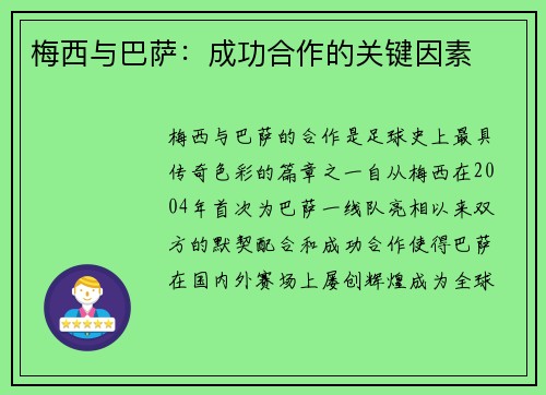 梅西与巴萨:成功合作的关键因素 梅西与巴萨:成功合作的关键因素