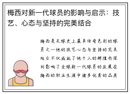 梅西对新一代球员的影响与启示:技艺、心态与坚持的完美结合 梅西对新一代球员的影响与启示:技艺、心态与坚持的完美结合