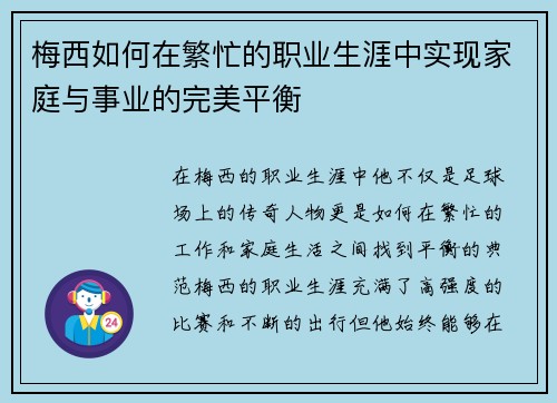 梅西如何在繁忙的职业生涯中实现家庭与事业的完美平衡 梅西如何在繁忙的职业生涯中实现家庭与事业的完美平衡
