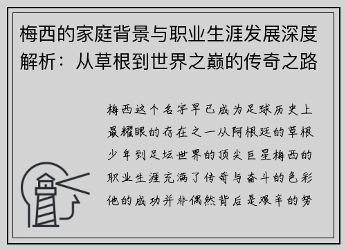 梅西的家庭背景与职业生涯发展深度解析:从草根到世界之巅的传奇之路 梅西的家庭背景与职业生涯发展深度解析:从草根到世界之巅的传奇之路