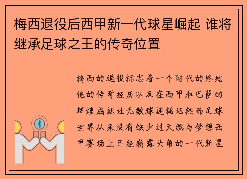 梅西退役后西甲新一代球星崛起 谁将继承足球之王的传奇位置
