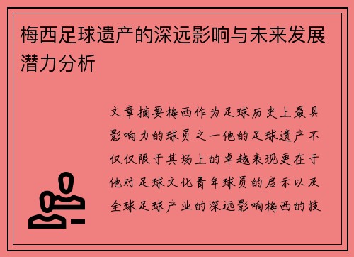 梅西足球遗产的深远影响与未来发展潜力分析 梅西足球遗产的深远影响与未来发展潜力分析