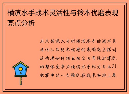横滨水手战术灵活性与铃木优磨表现亮点分析