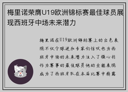 梅里诺荣膺U19欧洲锦标赛最佳球员展现西班牙中场未来潜力