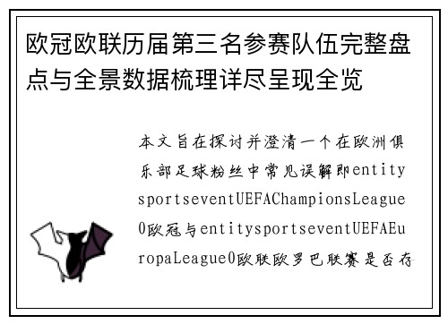 欧冠欧联历届第三名参赛队伍完整盘点与全景数据梳理详尽呈现全览