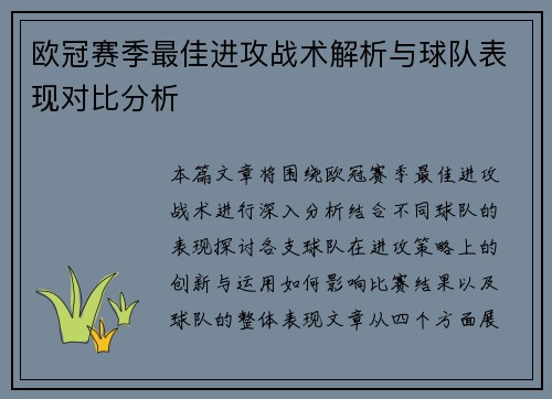 欧冠赛季最佳进攻战术解析与球队表现对比分析