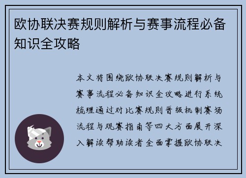 欧协联决赛规则解析与赛事流程必备知识全攻略