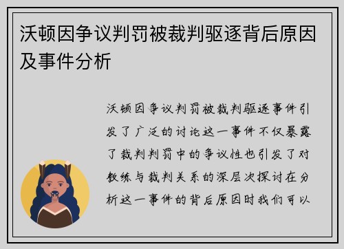 沃顿因争议判罚被裁判驱逐背后原因及事件分析 沃顿因争议判罚被裁判驱逐背后原因及事件分析