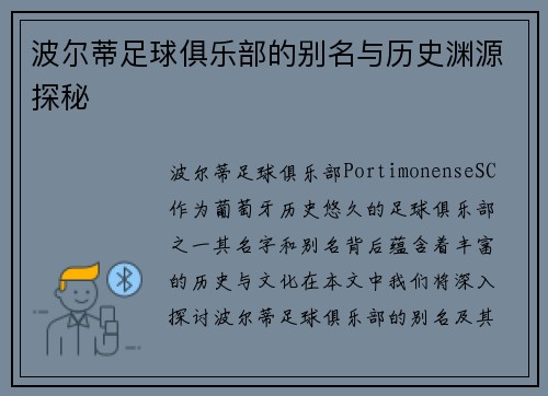 波尔蒂足球俱乐部的别名与历史渊源探秘
