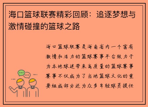 海口篮球联赛精彩回顾:追逐梦想与激情碰撞的篮球之路 海口篮球联赛精彩回顾:追逐梦想与激情碰撞的篮球之路