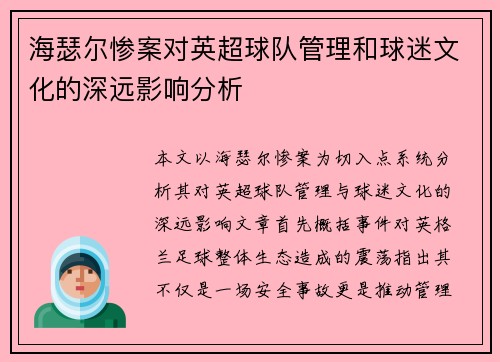 海瑟尔惨案对英超球队管理和球迷文化的深远影响分析 海瑟尔惨案对英超球队管理和球迷文化的深远影响分析