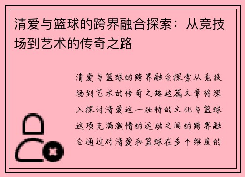 清爱与篮球的跨界融合探索:从竞技场到艺术的传奇之路 清爱与篮球的跨界融合探索:从竞技场到艺术的传奇之路