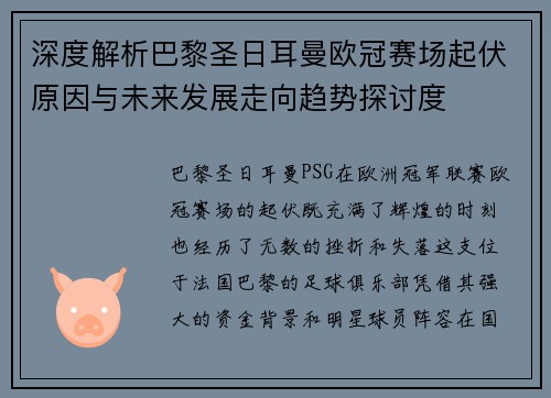 深度解析巴黎圣日耳曼欧冠赛场起伏原因与未来发展走向趋势探讨度