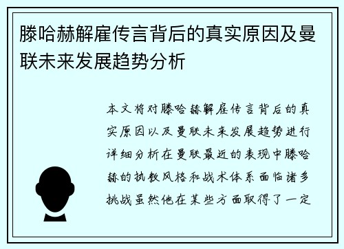 滕哈赫解雇传言背后的真实原因及曼联未来发展趋势分析 滕哈赫解雇传言背后的真实原因及曼联未来发展趋势分析
