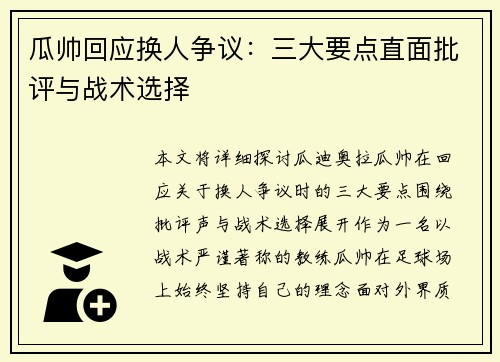 瓜帅回应换人争议：三大要点直面批评与战术选择