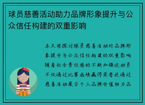 球员慈善活动助力品牌形象提升与公众信任构建的双重影响