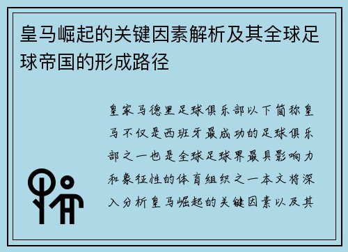 皇马崛起的关键因素解析及其全球足球帝国的形成路径
