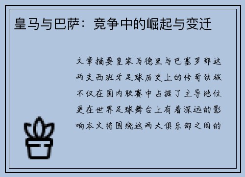 皇马与巴萨：竞争中的崛起与变迁