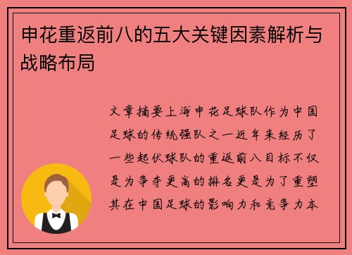 申花重返前八的五大关键因素解析与战略布局