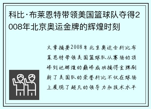 科比·布莱恩特带领美国篮球队夺得2008年北京奥运金牌的辉煌时刻 科比·布莱恩特带领美国篮球队夺得2008年北京奥运金牌的辉煌时刻