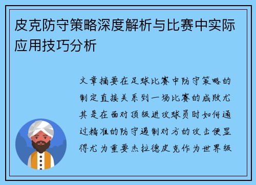 皮克防守策略深度解析与比赛中实际应用技巧分析 皮克防守策略深度解析与比赛中实际应用技巧分析
