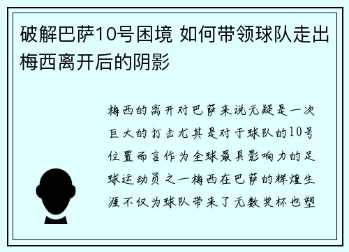 破解巴萨10号困境 如何带领球队走出梅西离开后的阴影 破解巴萨10号困境 如何带领球队走出梅西离开后的阴影